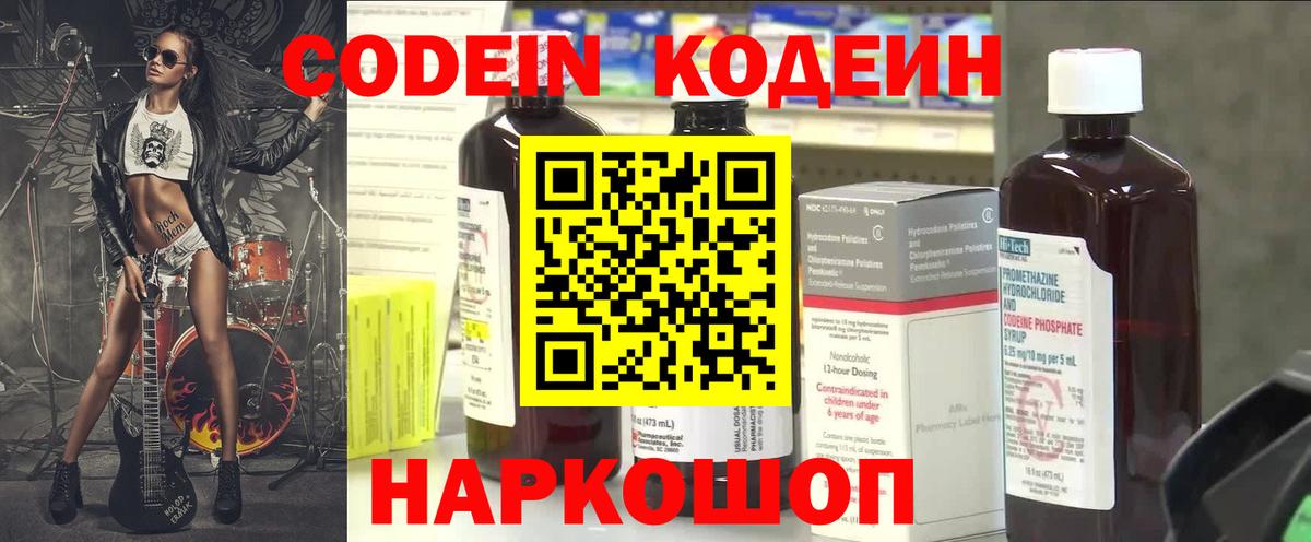 Codein напиток Lean (лин) Кумертау
